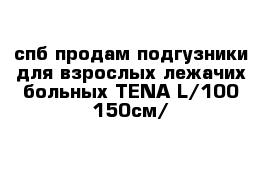 спб продам подгузники для взрослых лежачих больных TENA L/100-150см/  